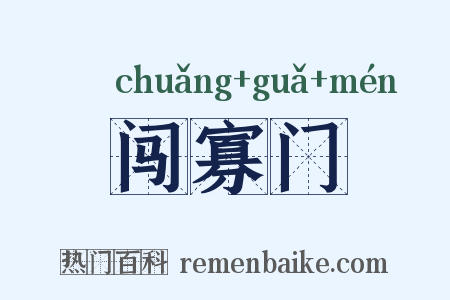 闯寡门是什么意思的图片